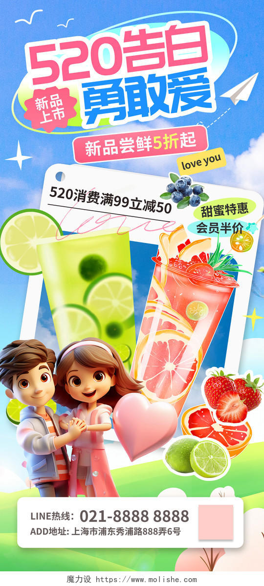 奶茶520情人节美食餐饮节日借势促销海报营销活动宣传